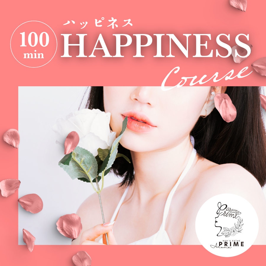 HAPPINESS(ハッピネス)100分コース