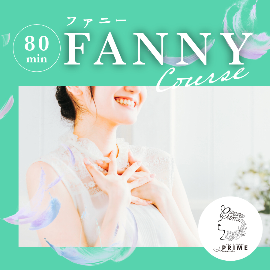 FANNY(ファニー)80分コース